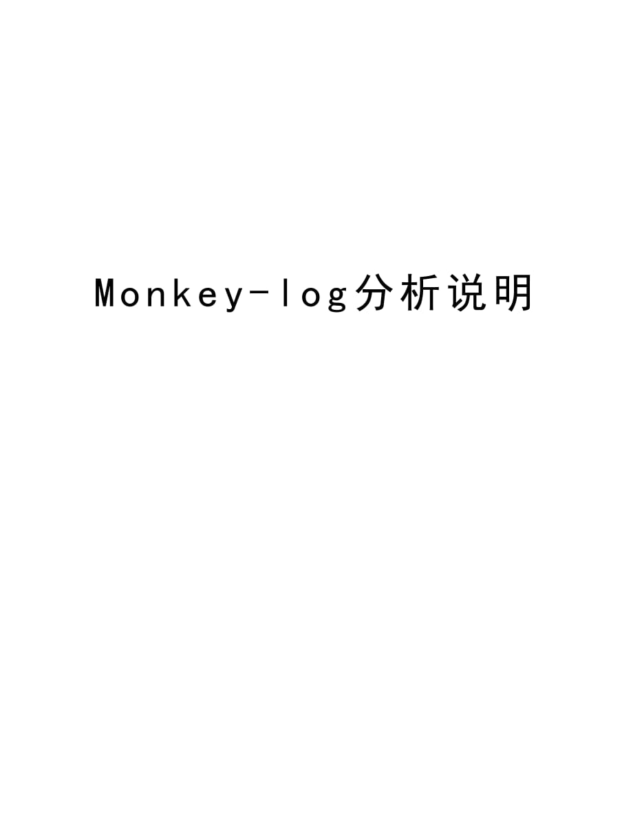 Monkey-log分析说明教学内容_第1页