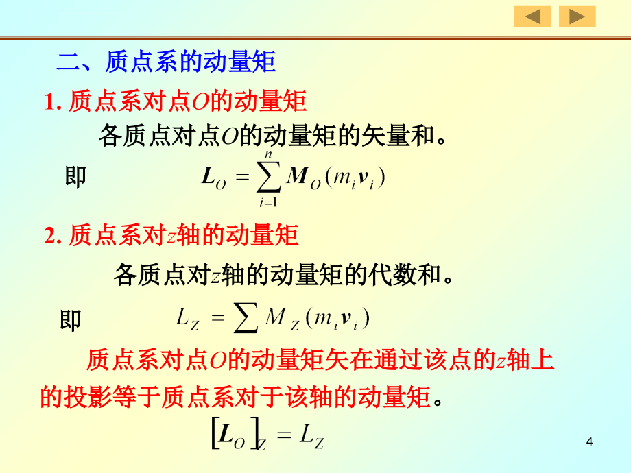 武汉理工大学理论力学课件 第九章 动量矩定理(第二版)_第4页