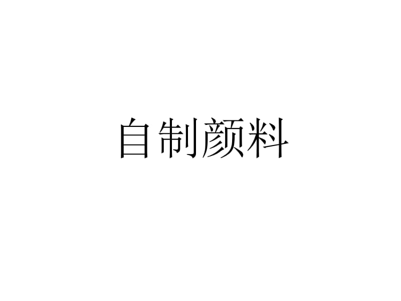 《自制颜料》课件教学内容_第1页