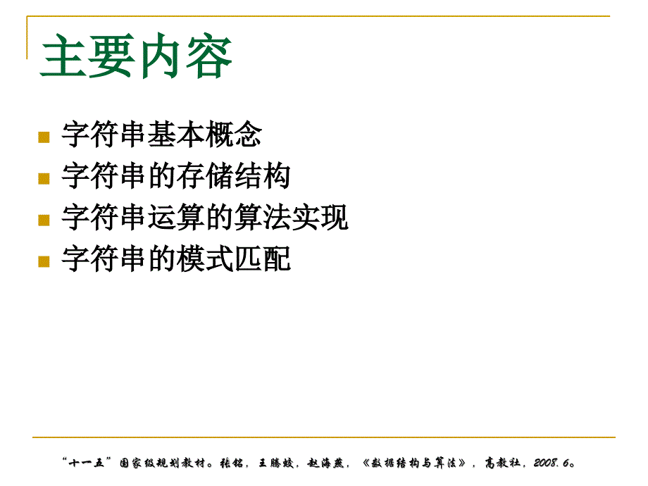 国家级精品课程数据结构与算法知识讲解_第2页