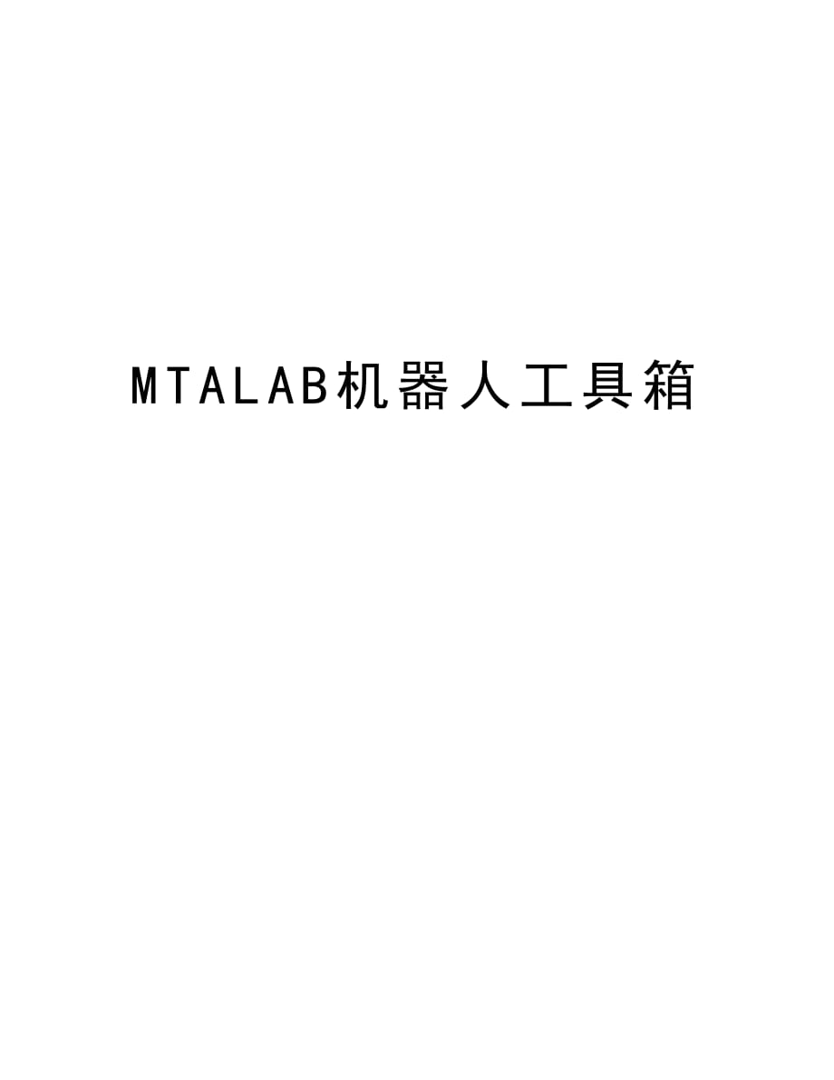 MTALAB机器人工具箱知识分享_第1页