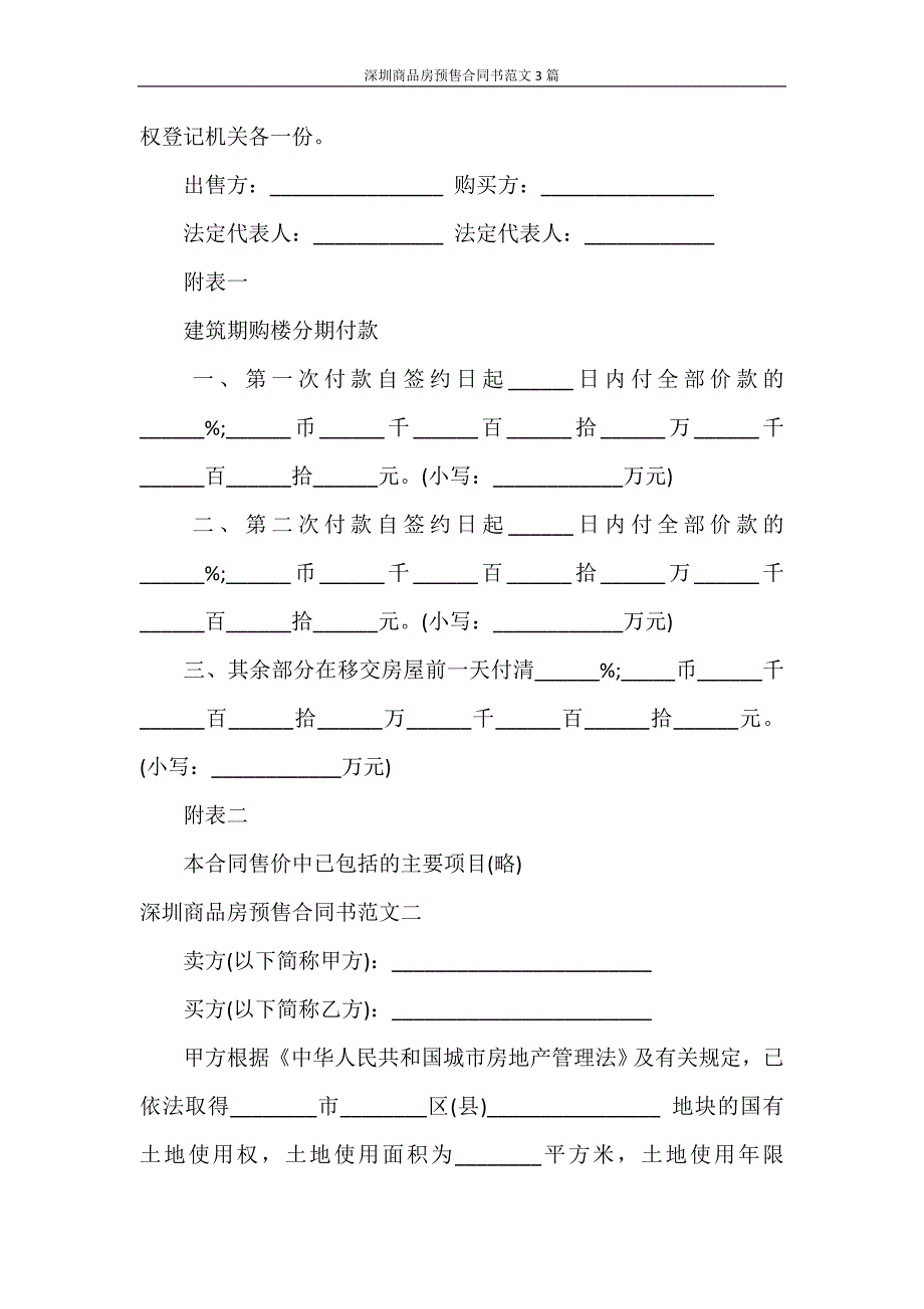 合同范本 深圳商品房预售合同书范文3篇_第4页