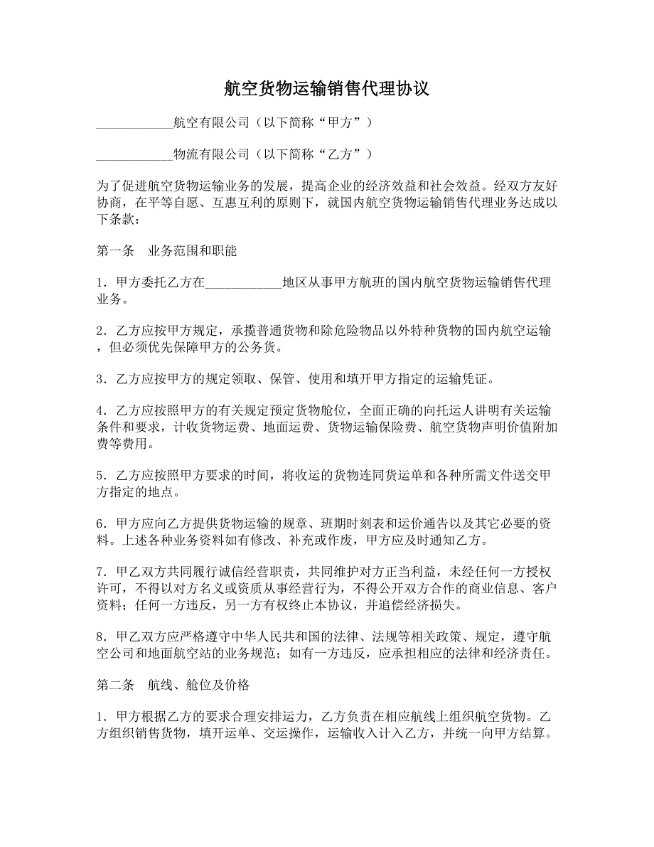 航空货物运输销售代理协议 (4)_第1页