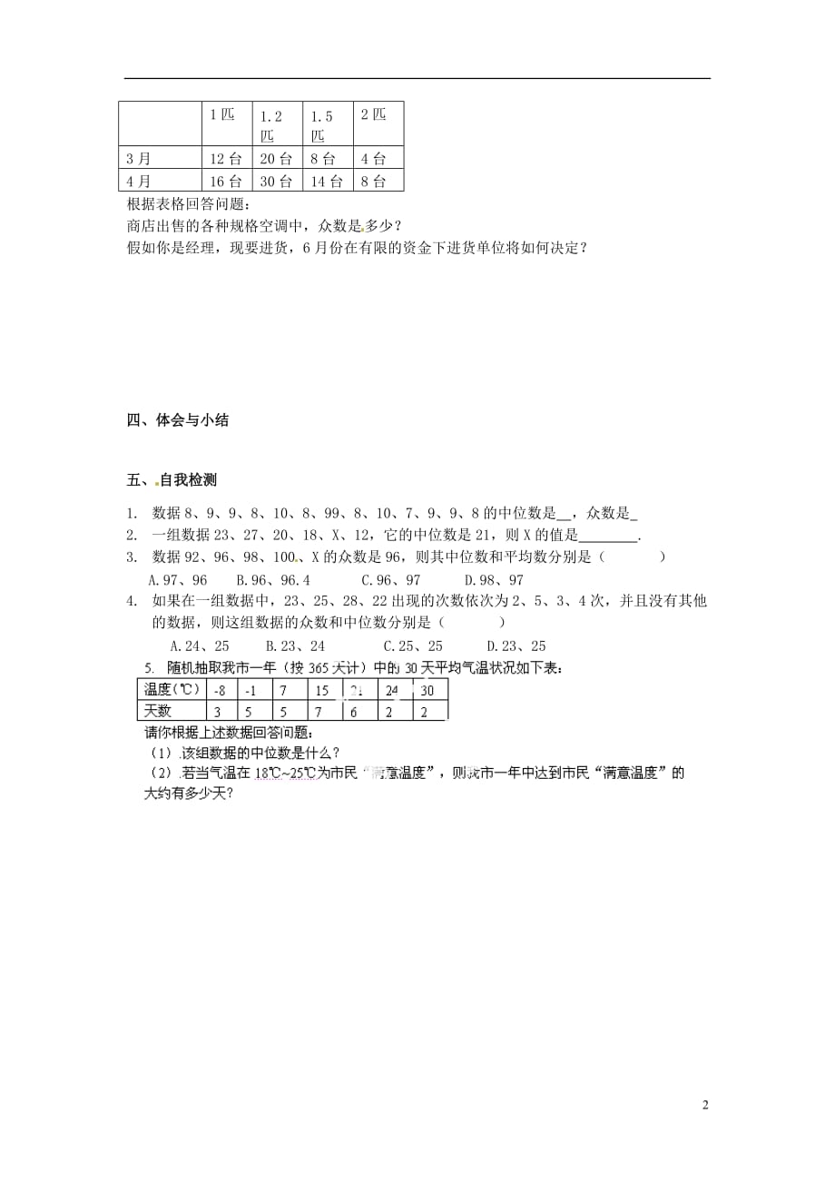 河南省范县白衣阁乡二中八年级数学下册 20.1.2 中位数和众数第一课时导学案（无答案） 新人教版.doc_第2页