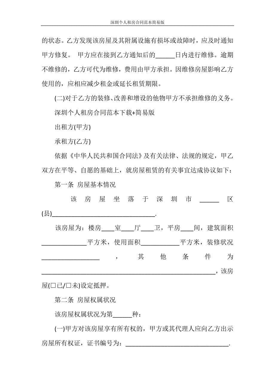 租赁合同 深圳个人租房合同范本简易版_第5页