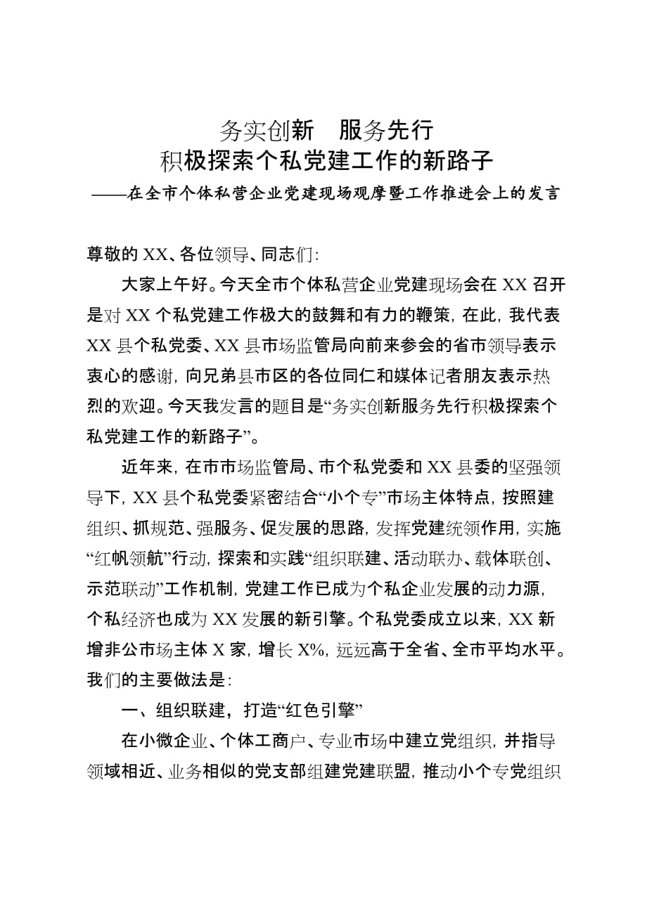 在全市个体私营企业党建现场观摩暨工作推进会上的发言_第1页