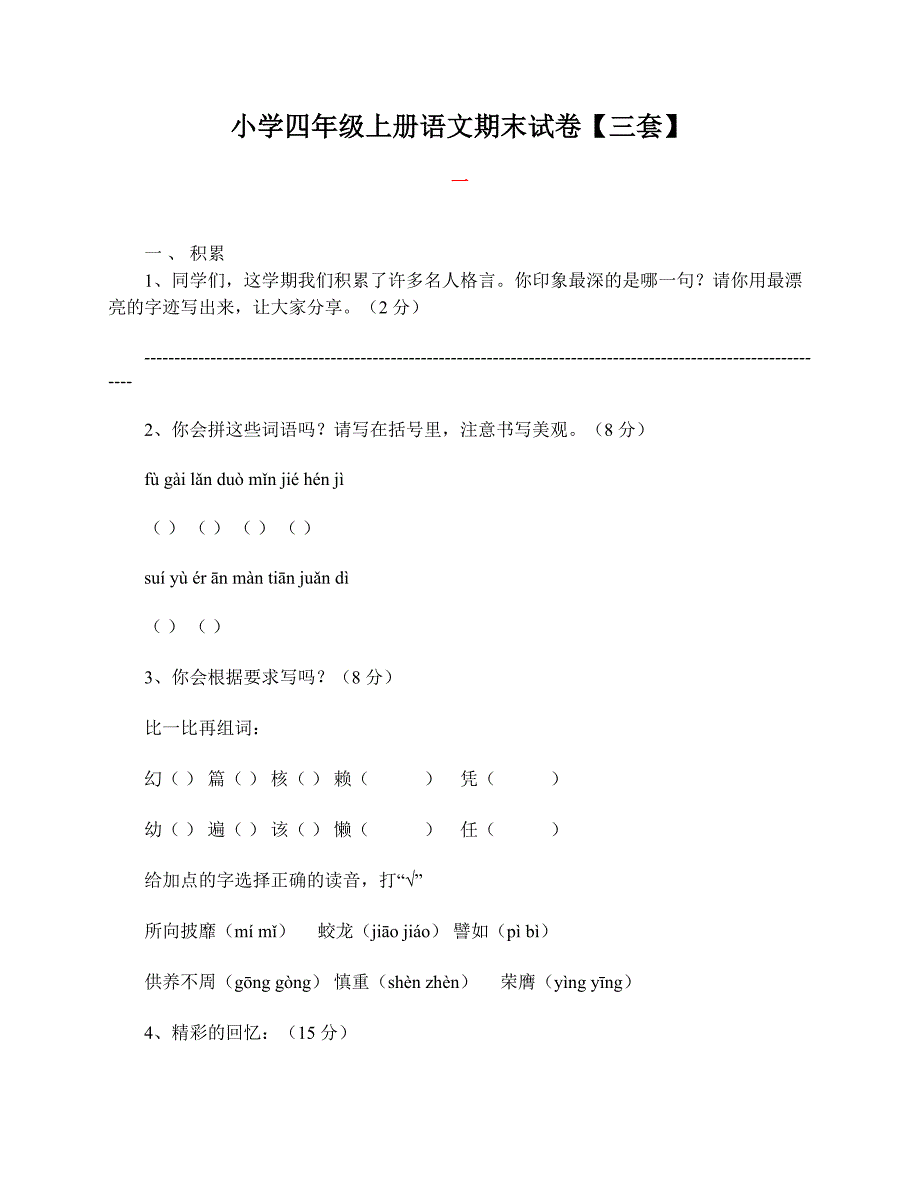 小学四年级上册语文期末试卷【三套】.pdf_第1页