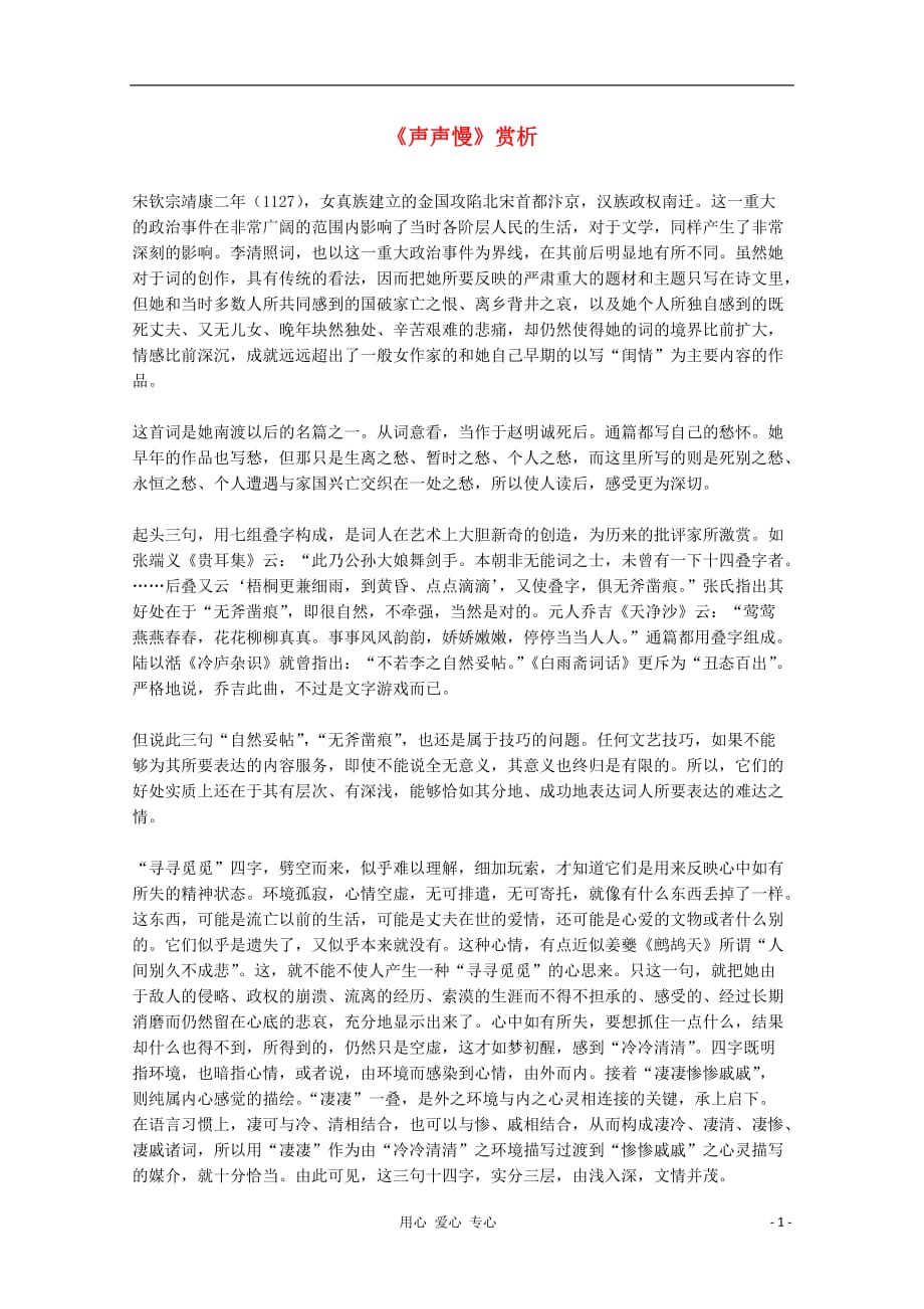 2012届高中语文 2.7.2《声声慢》赏析 新人教版必修4.doc_第1页