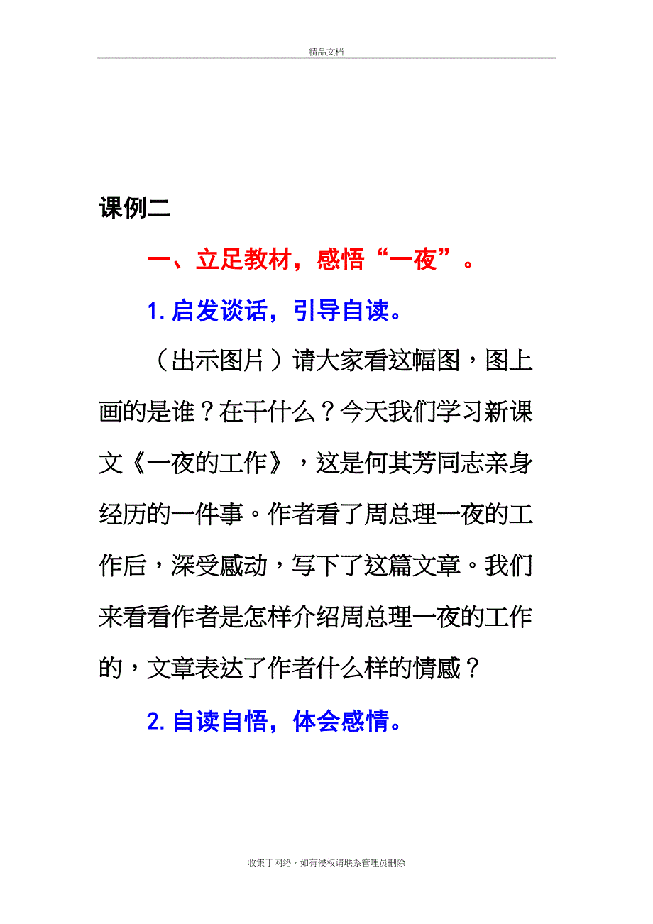 《一夜的工作》课例比较教学内容_第3页