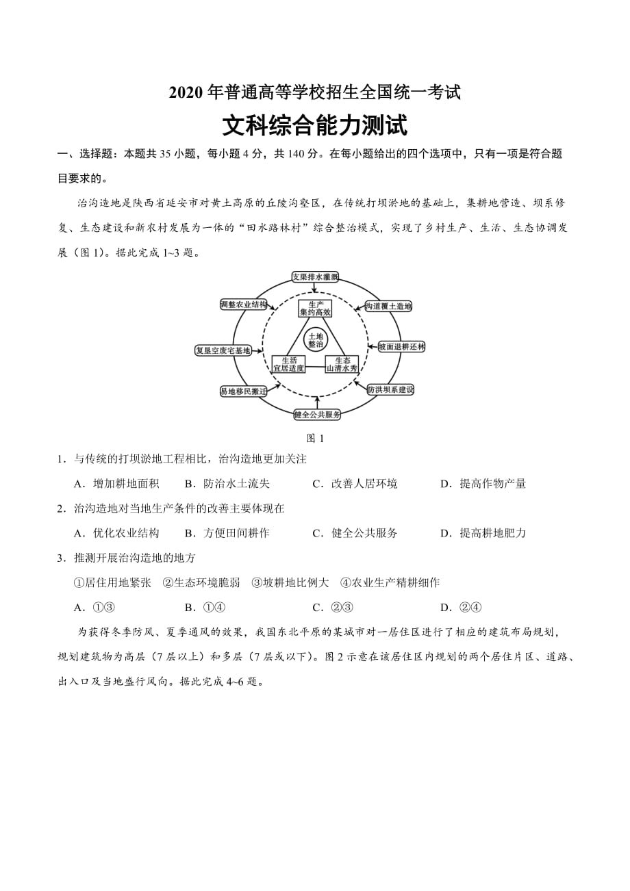 （精校版）2020年全国卷Ⅰ文综地理高考试题文档版（含答案）_第1页