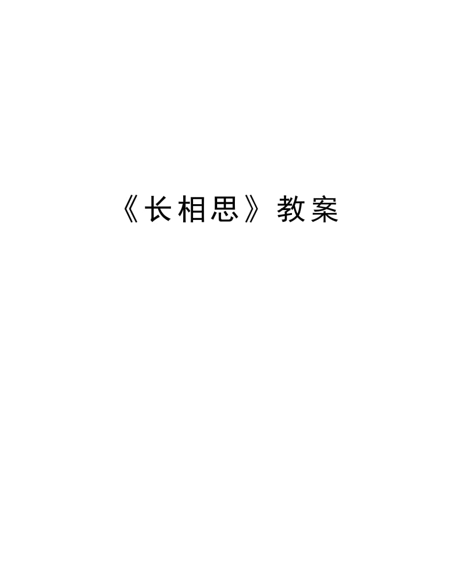 《长相思》教案word版本_第1页