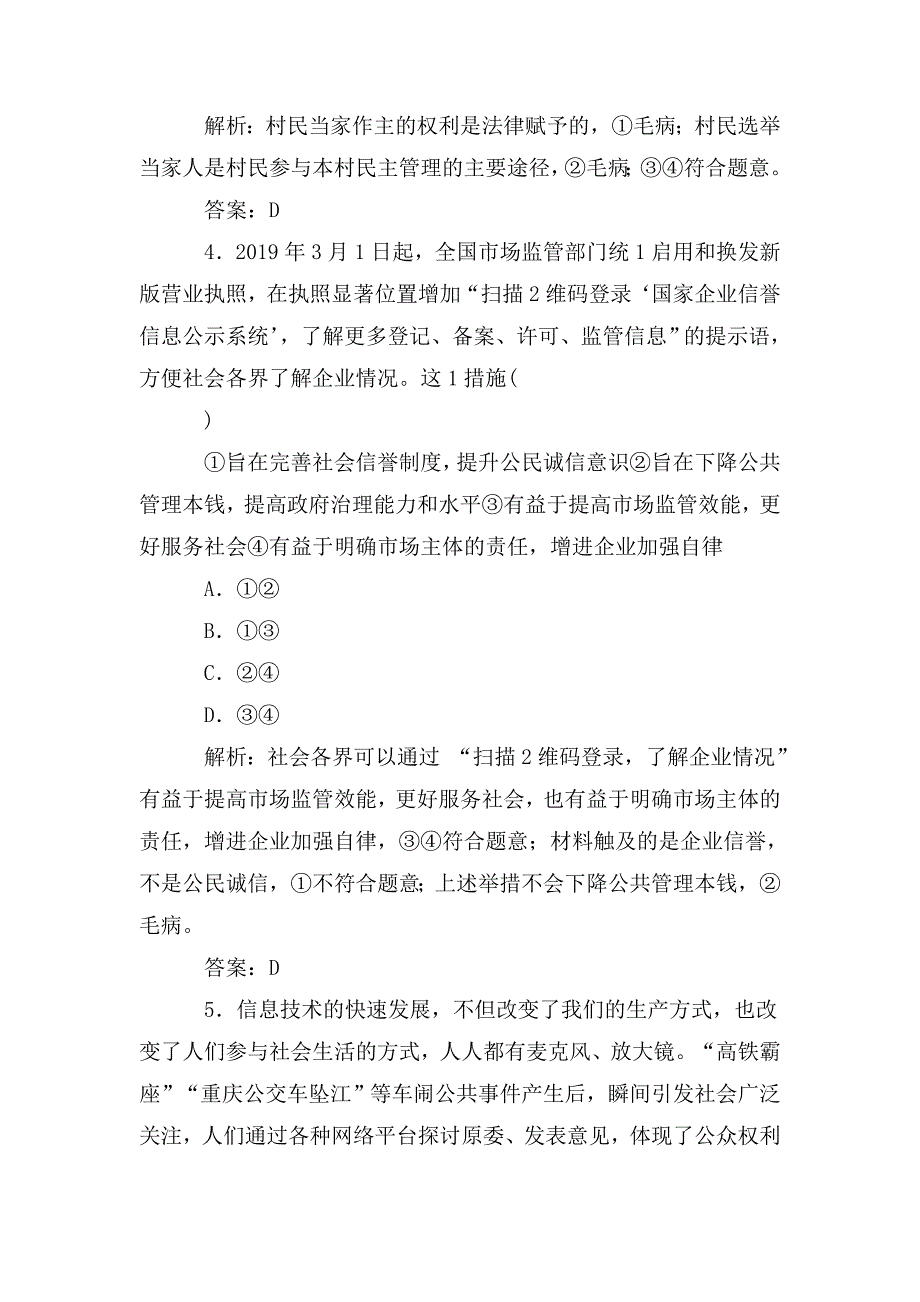 整理2020届高考思想政治二轮复习 政治生活模块强化练_第3页