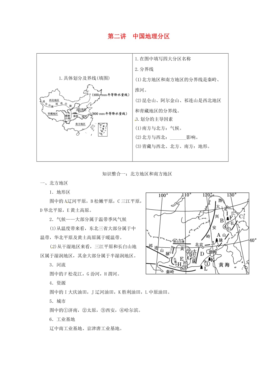 陕西省西安市中考地理专题四中国地理第二讲中国地理分区知识整合一北方地区和南方地区讲义中图版_第1页