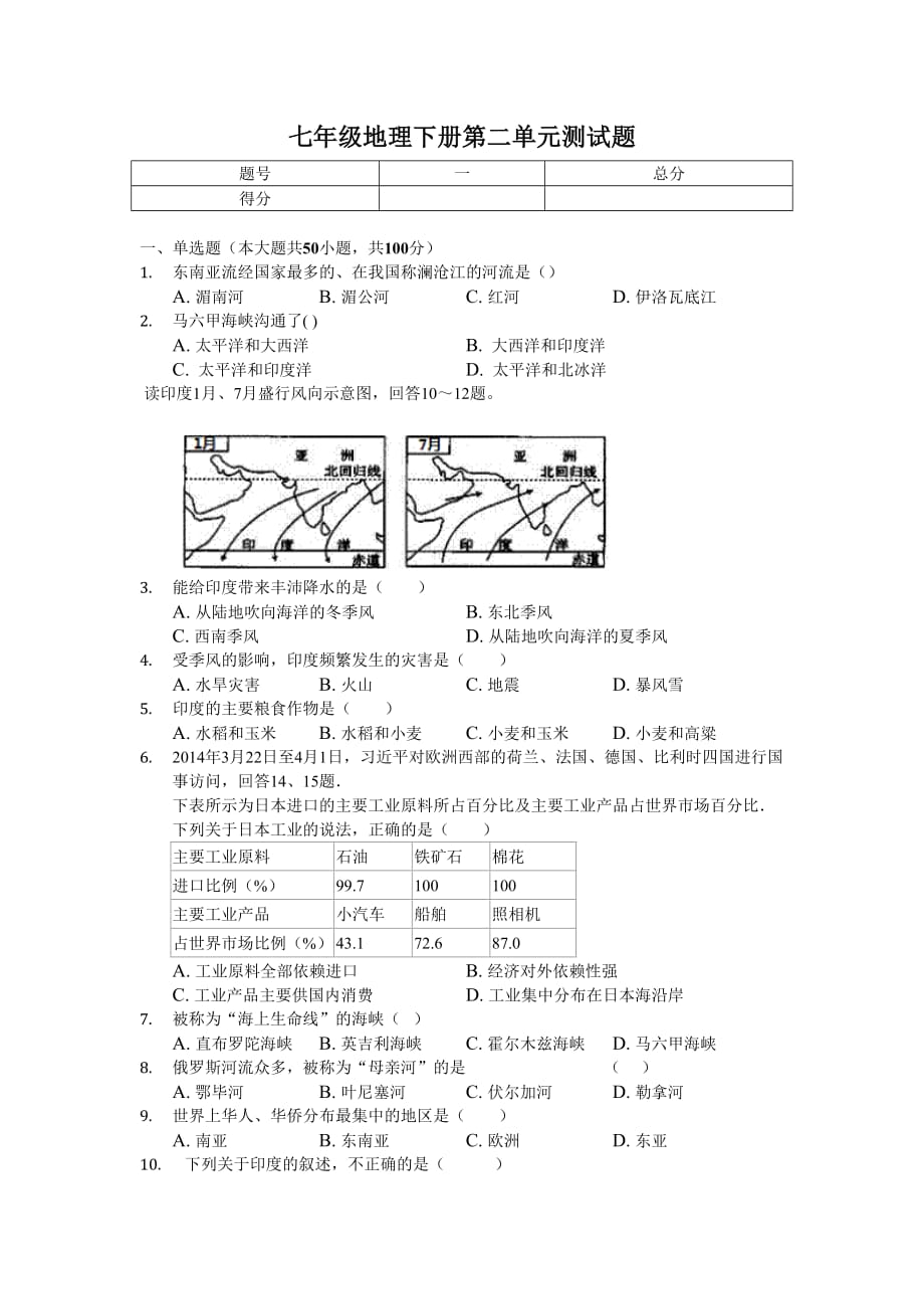 七年级地理下册第二单元测试题及答案.doc_第1页