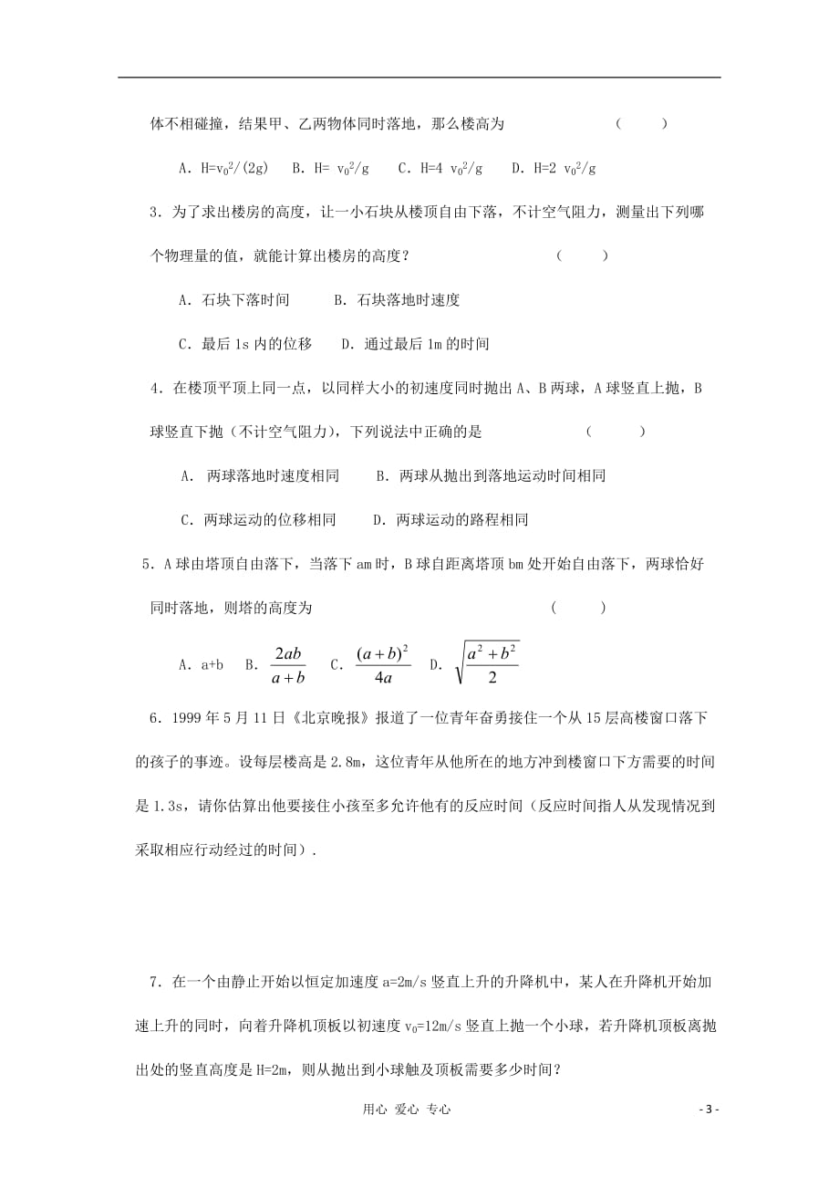 高三物理复习 自由落体 竖直上抛运动教学案.doc_第3页