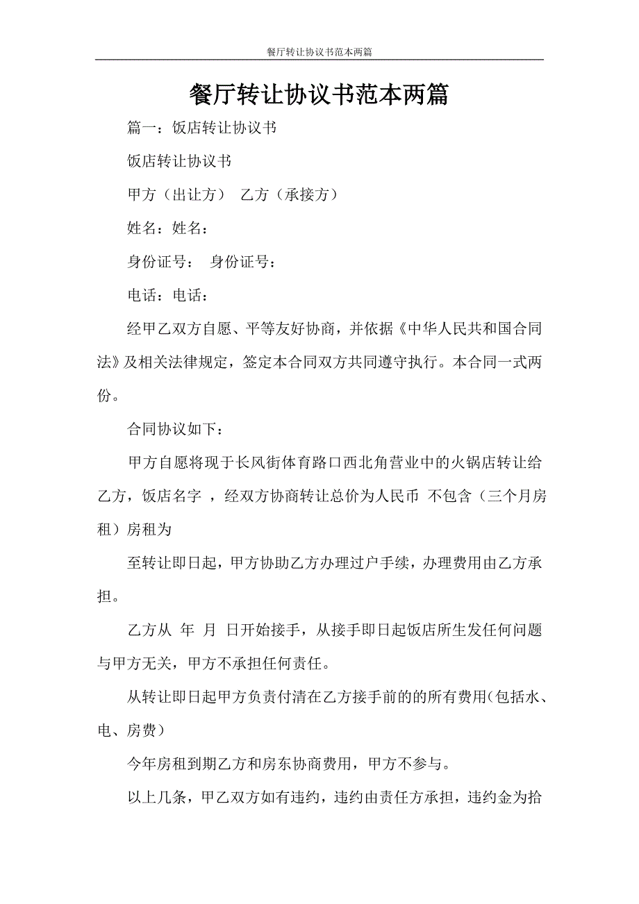 合同范本 餐厅转让协议书范本两篇_第1页