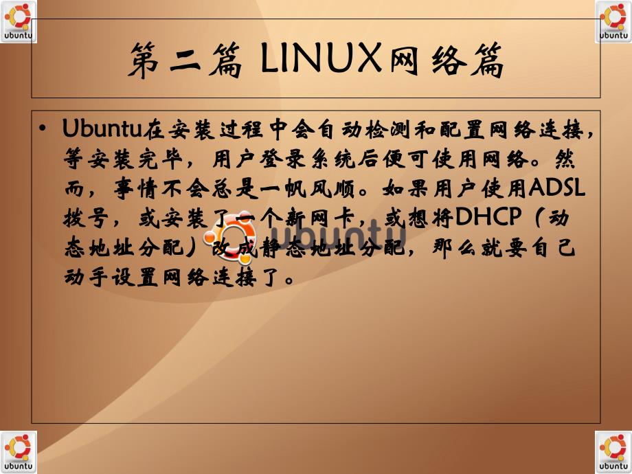 第二篇LINUX网络篇说课讲解_第1页