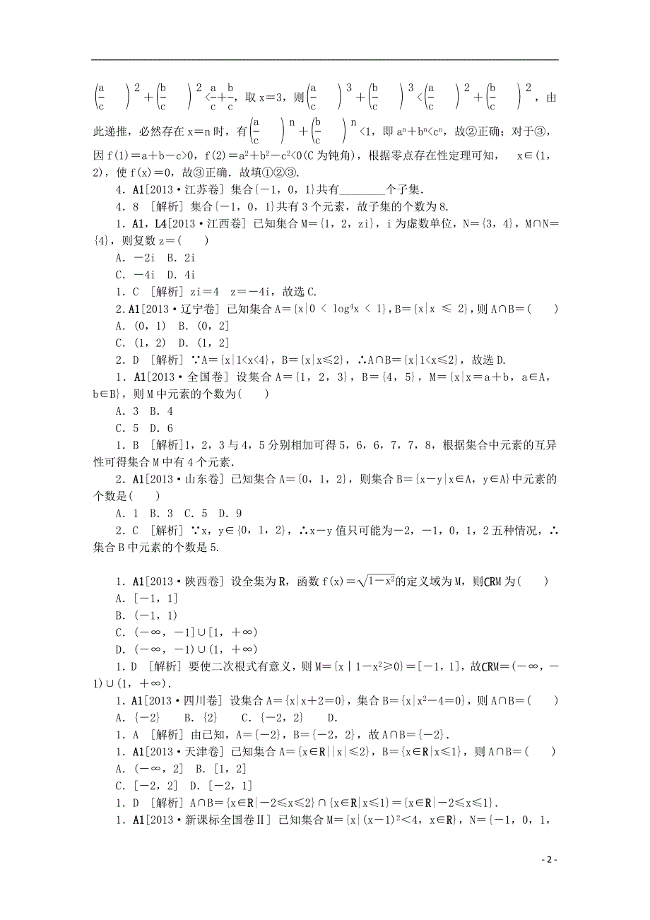 【备考2014】2013高考数学 （真题 模拟新题分类汇编） 集合与常用逻辑用语 理.doc_第2页