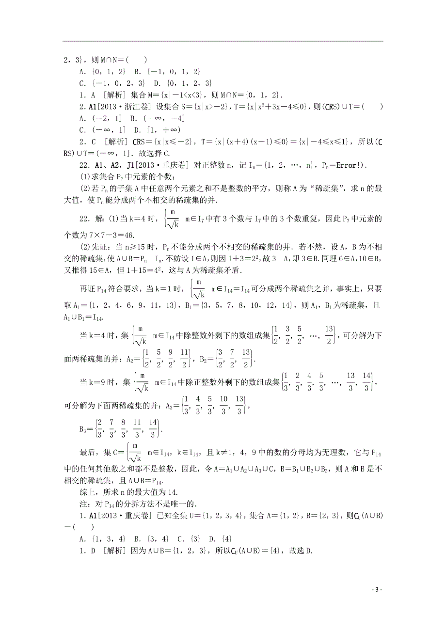 【备考2014】2013高考数学 （真题 模拟新题分类汇编） 集合与常用逻辑用语 理.doc_第3页