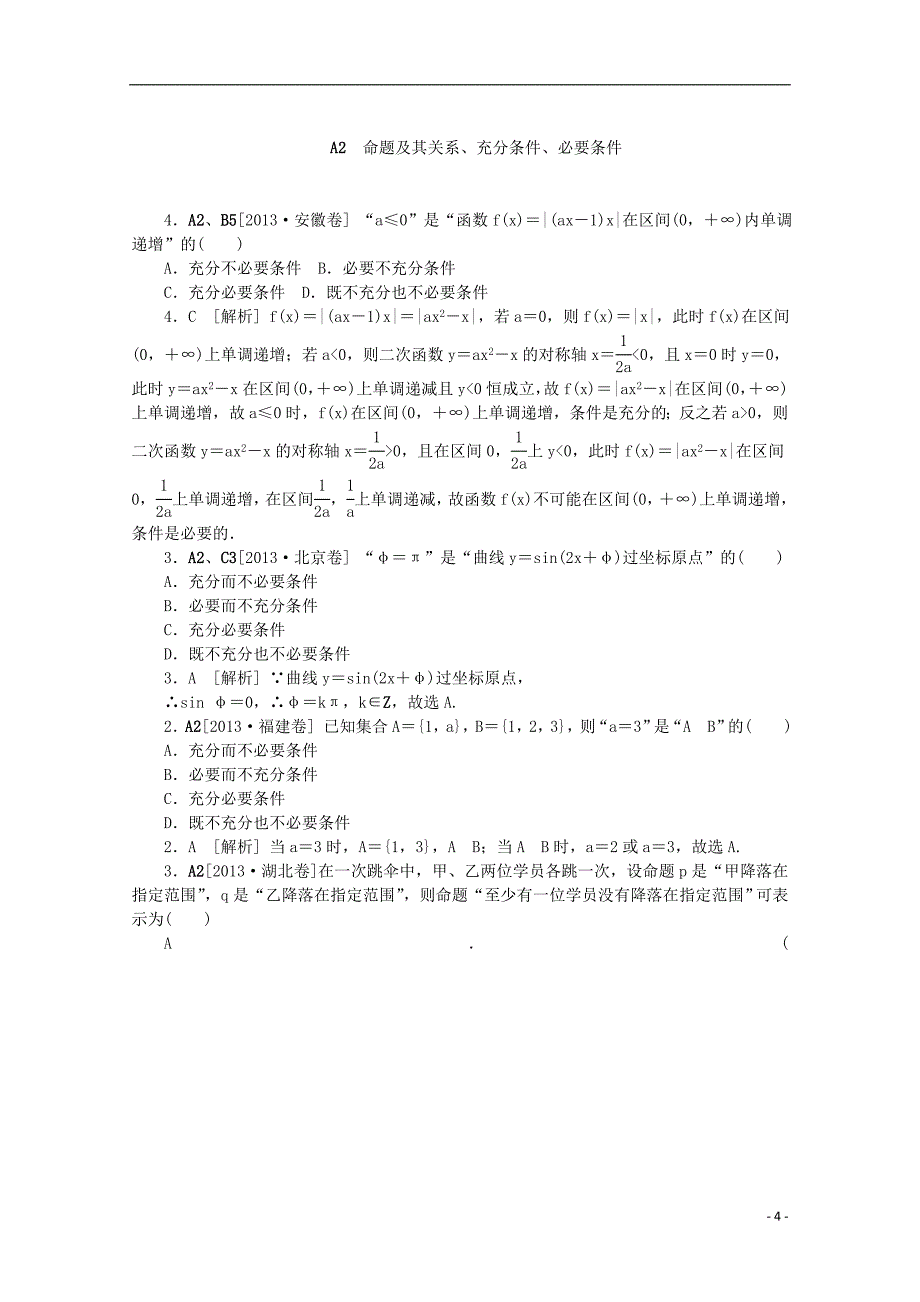 【备考2014】2013高考数学 （真题 模拟新题分类汇编） 集合与常用逻辑用语 理.doc_第4页