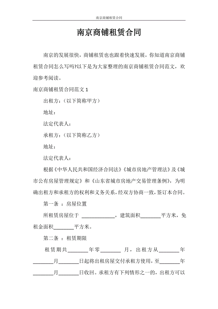 租赁合同 南京商铺租赁合同_第1页