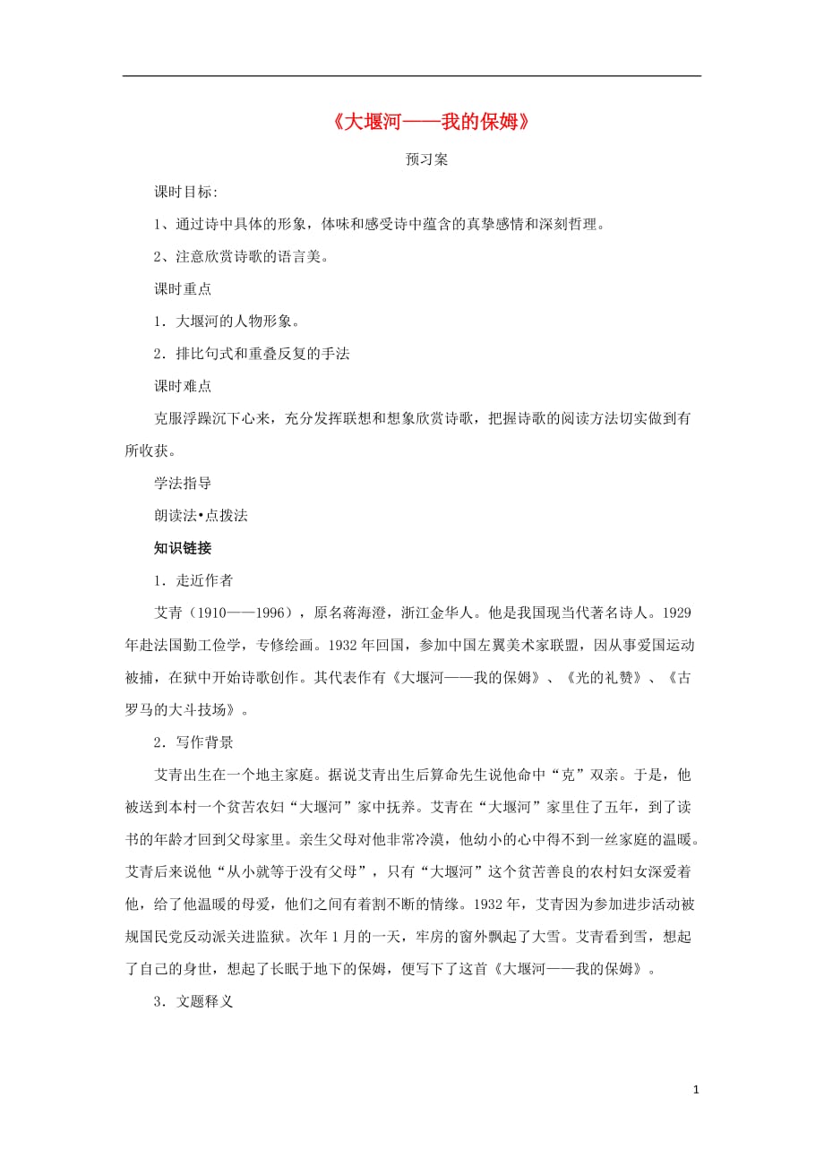 辽宁省大连普兰店市第一中学高中语文3大堰河导学案新人教版必修1_第1页