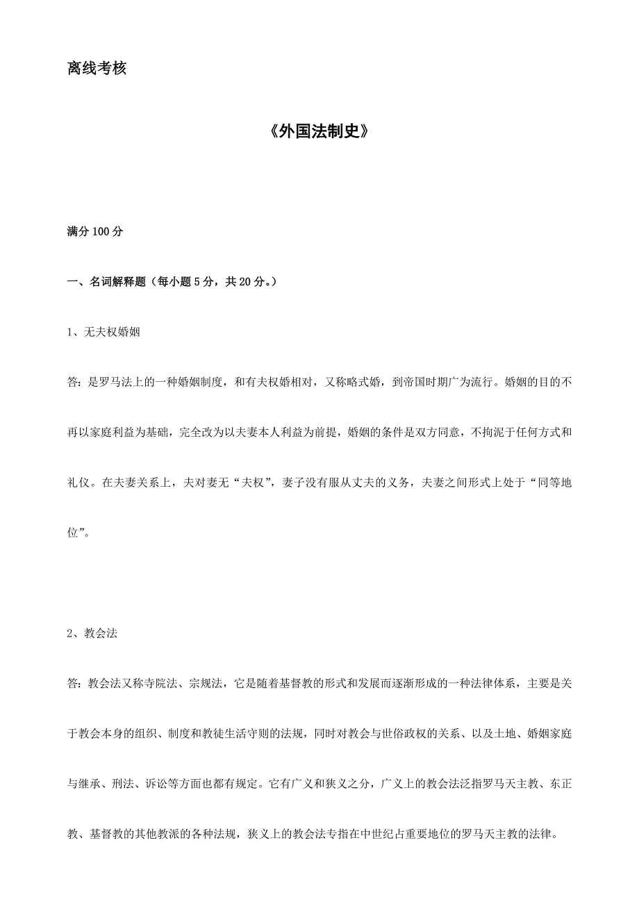 东师20春离线外国法制史参考答案_第1页