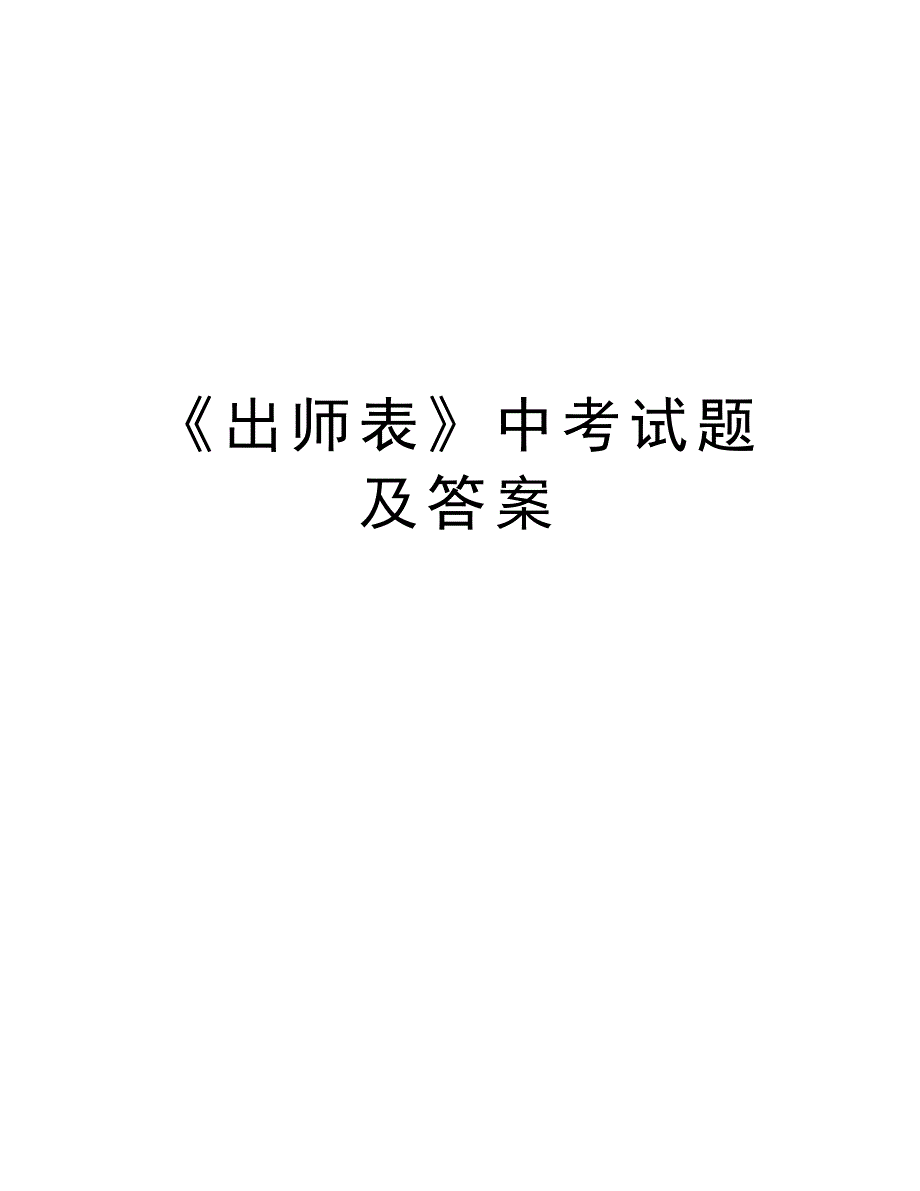 《出师表》中考试题及答案演示教学_第1页