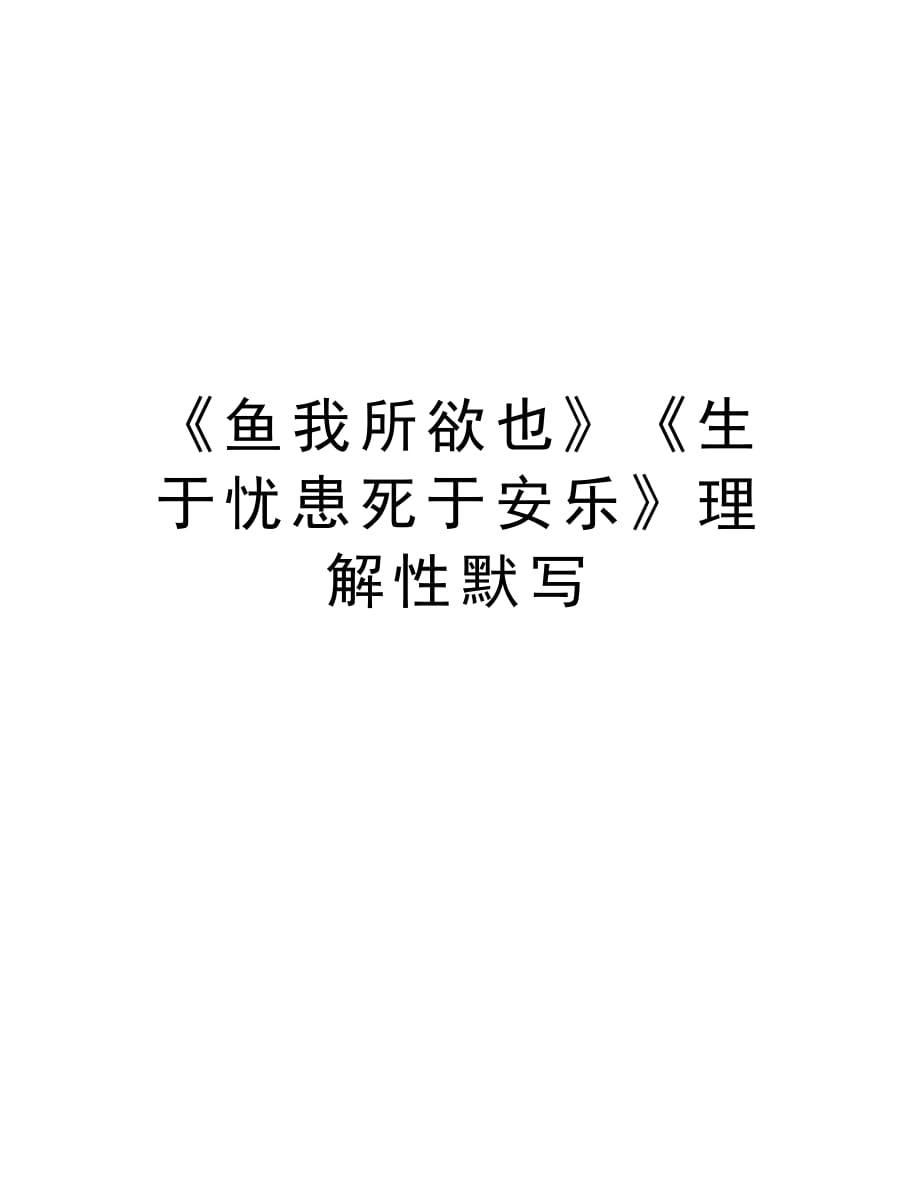 《鱼我所欲也》《生于忧患死于安乐》理解性默写复习进程_第1页