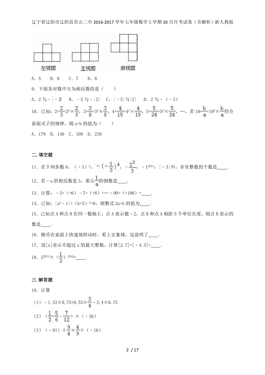 辽宁省辽阳市辽阳县首山二中七年级数学上学期10月月考试卷（含解析）新人教版_第2页