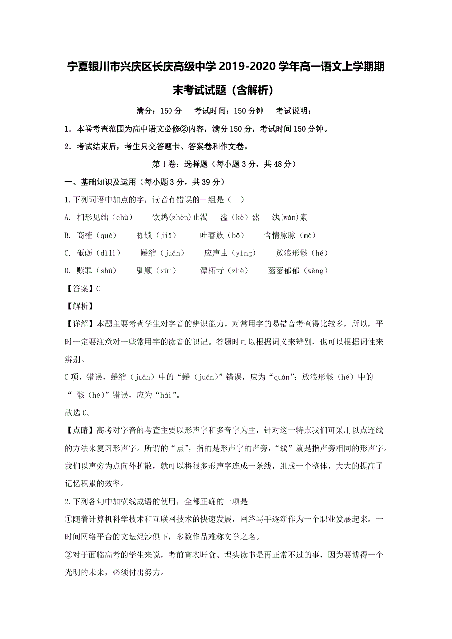 宁夏银川市兴庆区长庆高级中学2019-2020学年高一语文上学期期末考试试题（含解析）.pdf_第1页