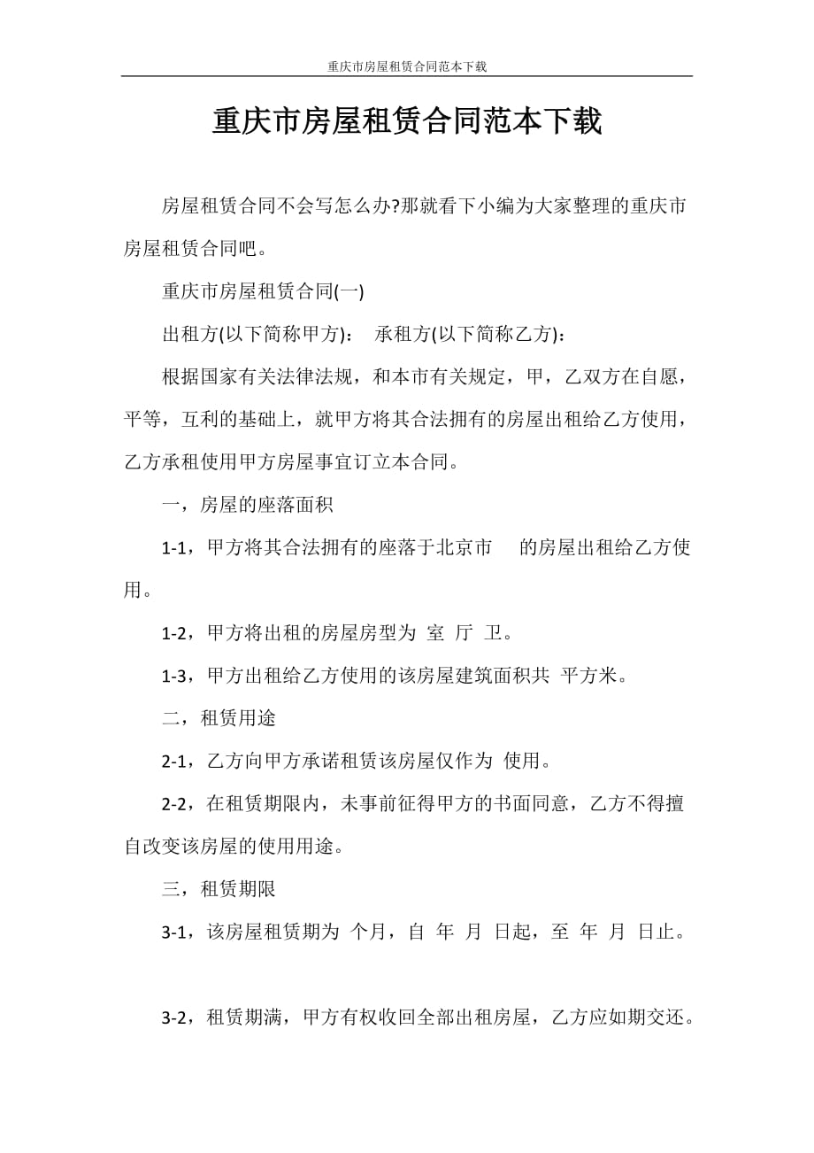 租赁合同 重庆市房屋租赁合同范本下载_第1页