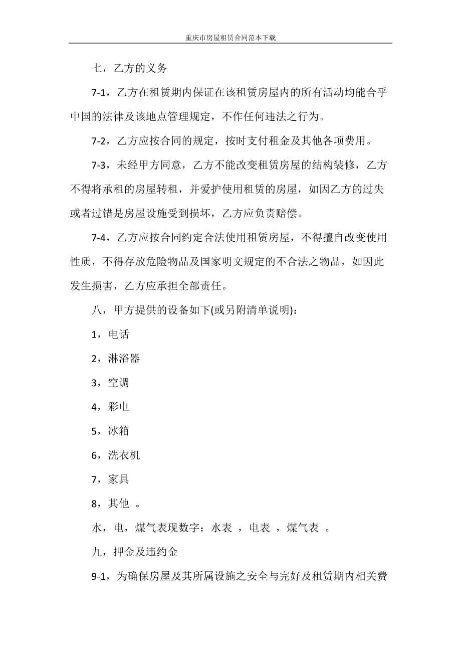 租赁合同 重庆市房屋租赁合同范本下载_第3页