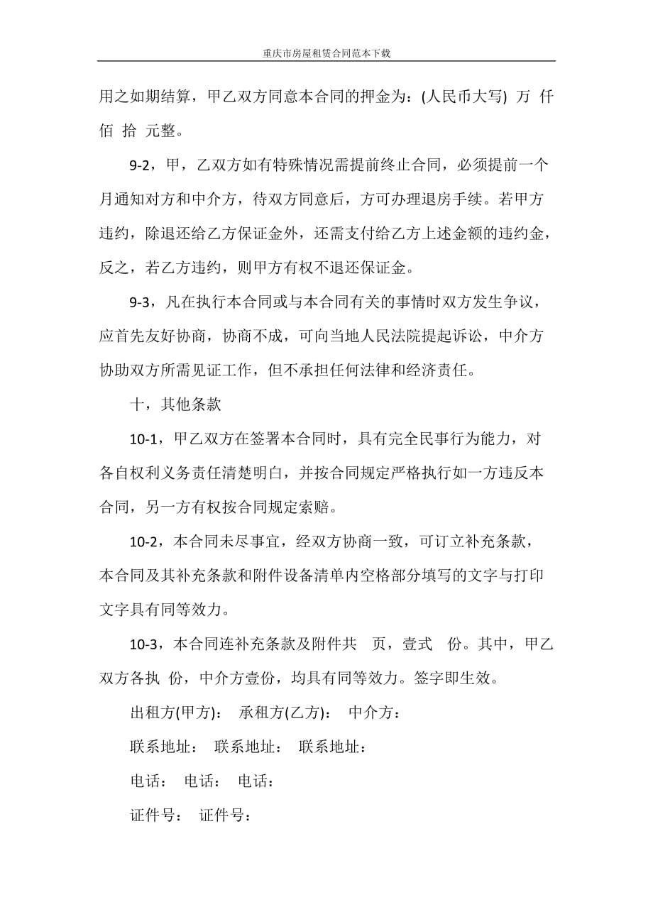 租赁合同 重庆市房屋租赁合同范本下载_第4页