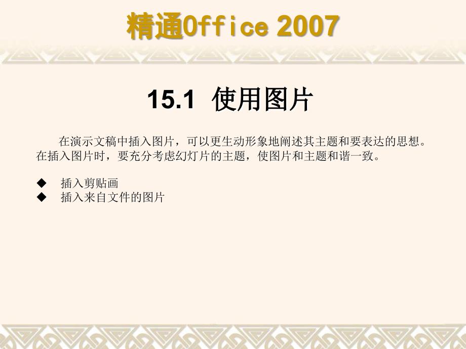 第5使用对象丰富幻灯片内容讲课资料_第3页