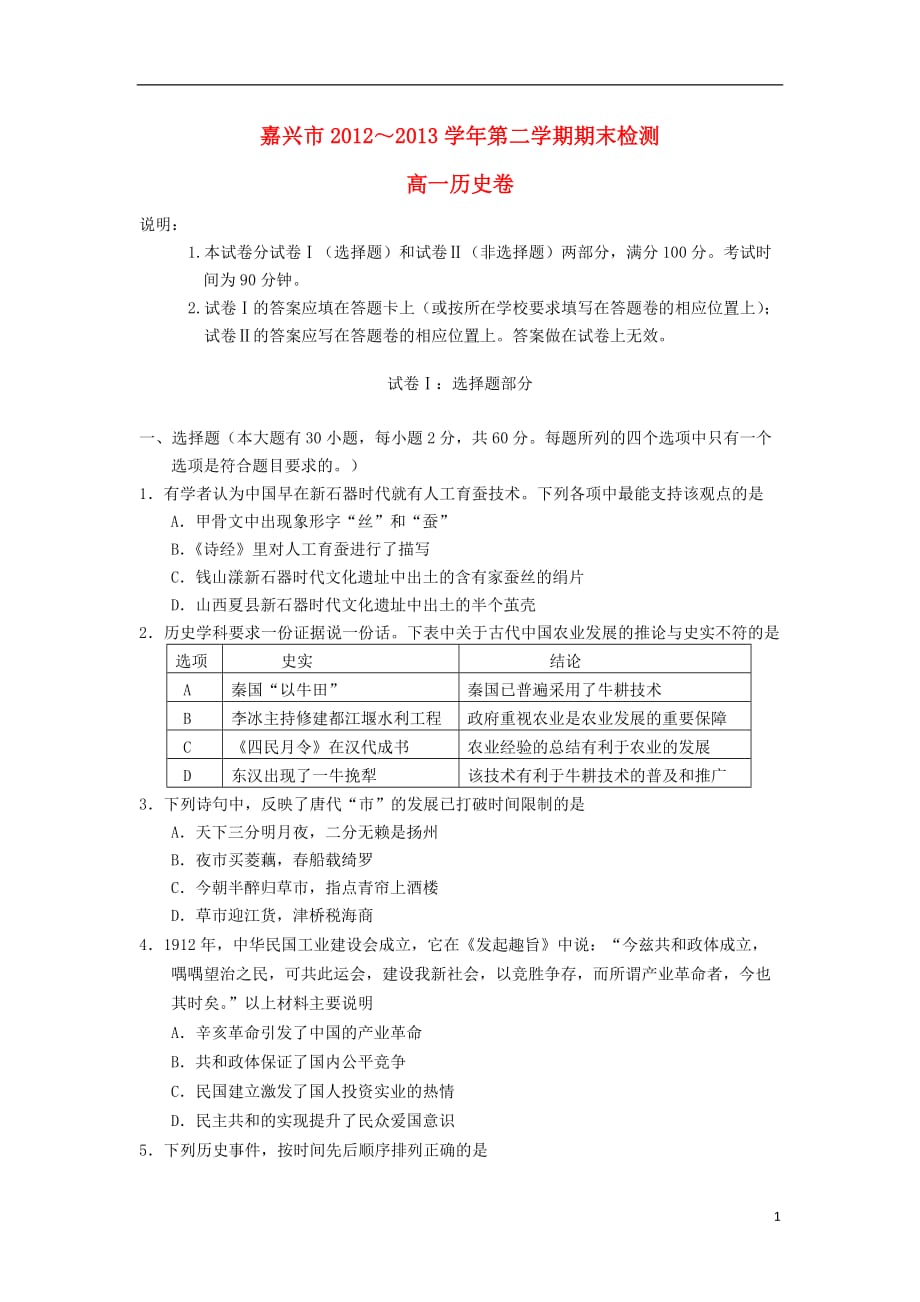 浙江省嘉兴市2012-2013学年高一历史下学期期末试题人民版.doc_第1页