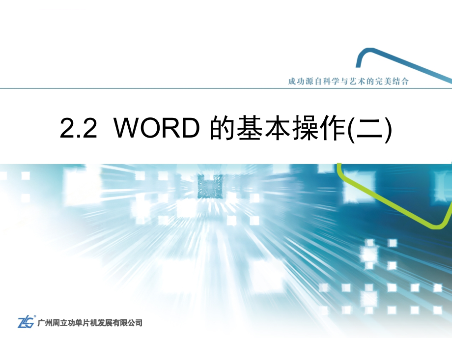 新编计算机基础教程周立功 22 WORD的基本操作_第1页