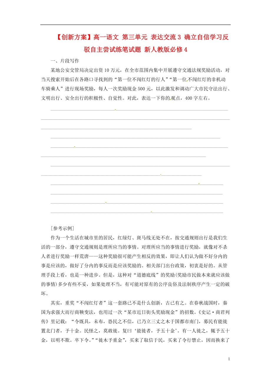 【创新方案】高中语文 第三单元 表达交流3 确立自信学习反驳自主尝试练笔试题 新人教版必修4.doc_第1页