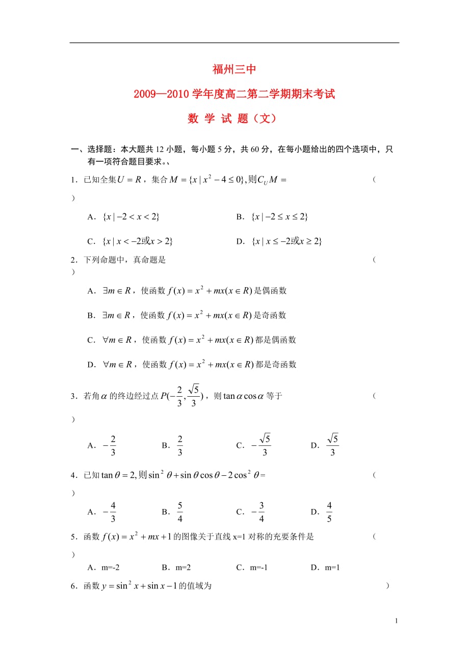 福建省09-10学年高二数学下学期期末考试 文 新人教A版.doc_第1页