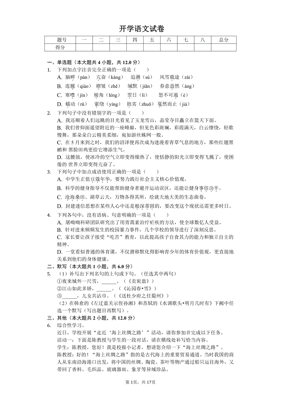 2020年四川省成都九年级（上）开学语文试卷答案版_第1页