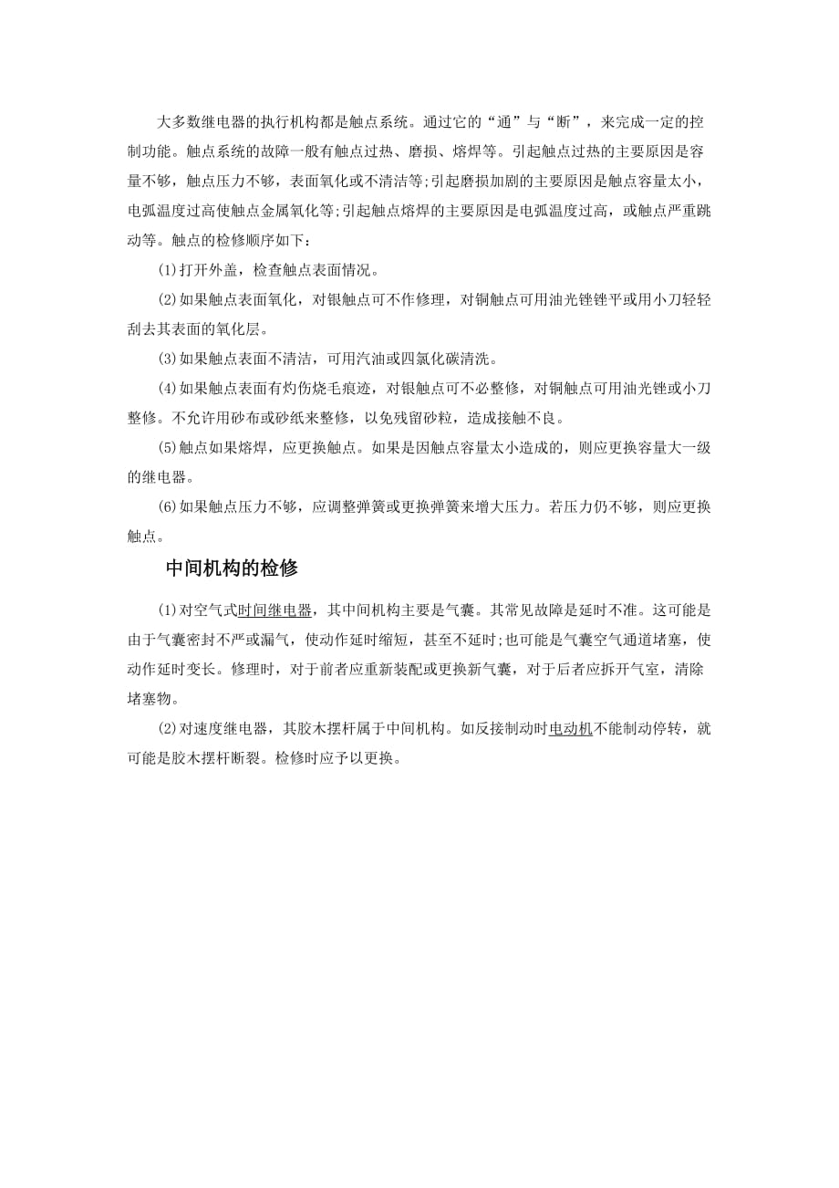 继电器的常见故障检修.doc_第2页