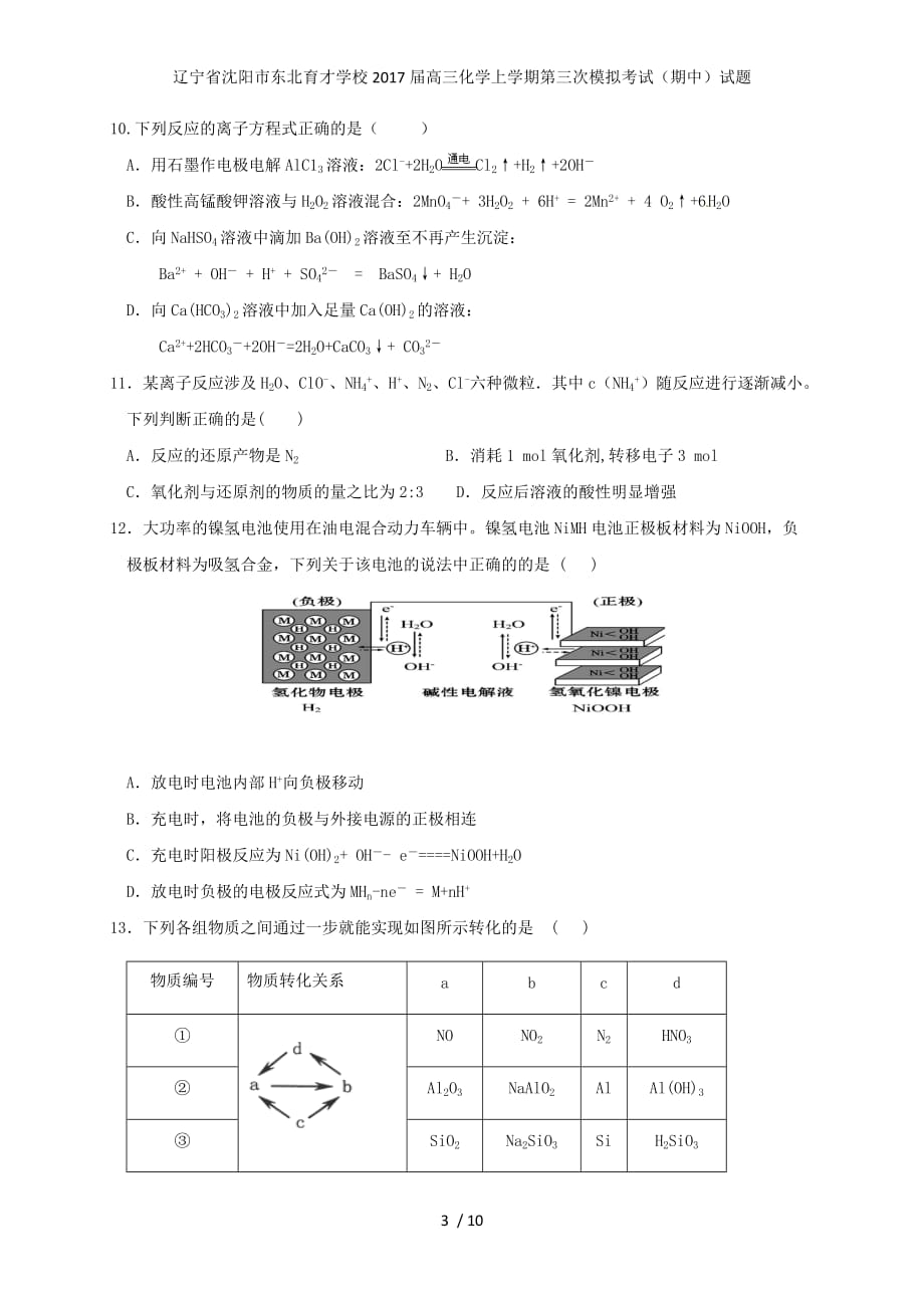 辽宁省沈阳市学校高三化学上学期第三次模拟考试（期中）试题_第3页