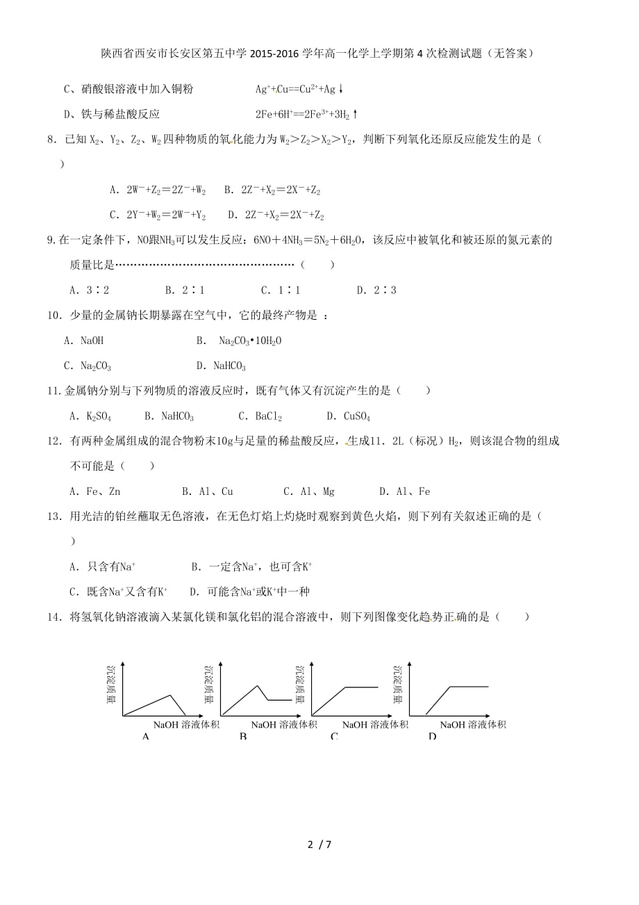 陕西省西安市长安区第五中学高一化学上学期第4次检测试题（无答案）_第2页