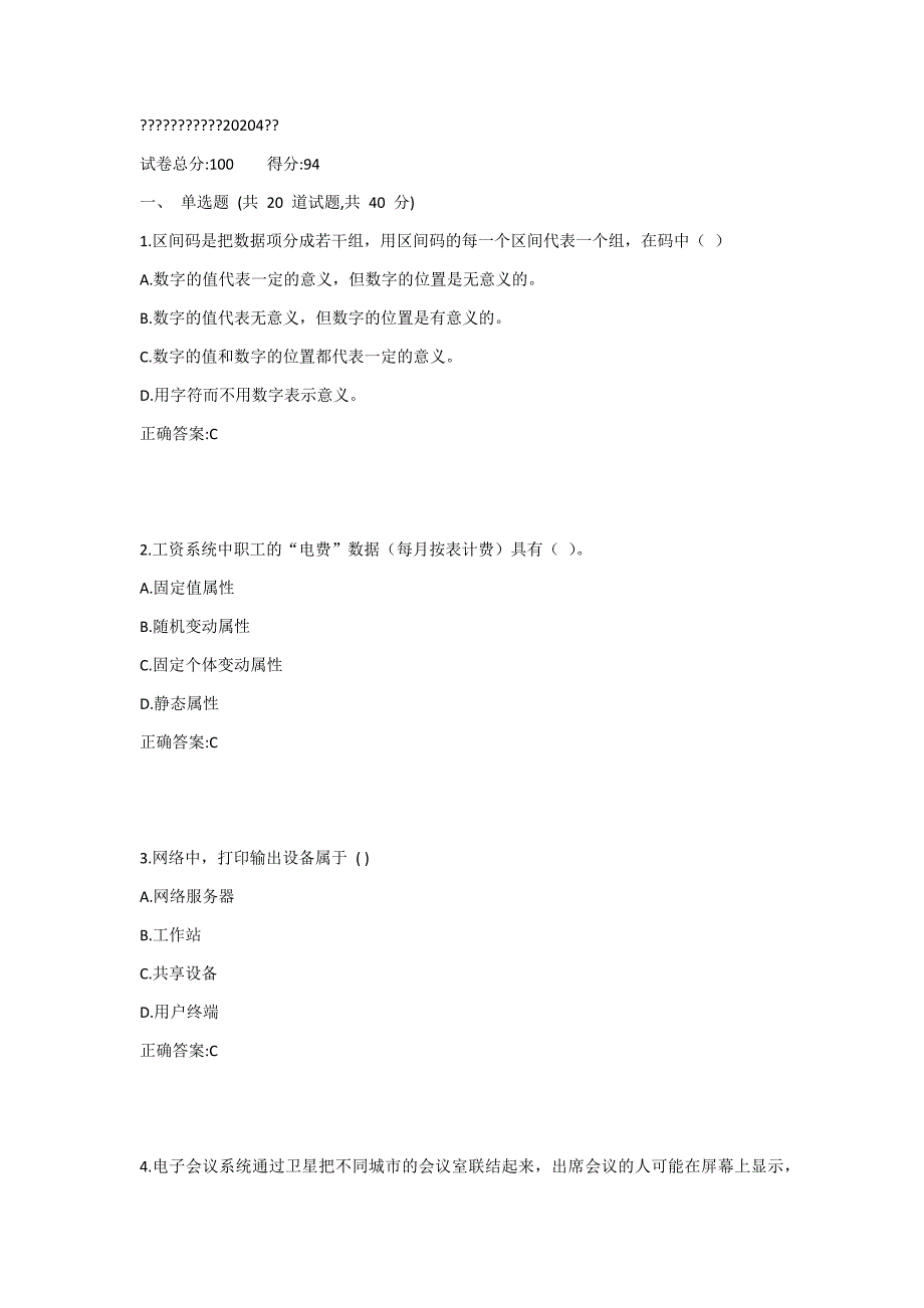 西工大20年4月机考随机试题-管理信息系统作业1答案_第1页