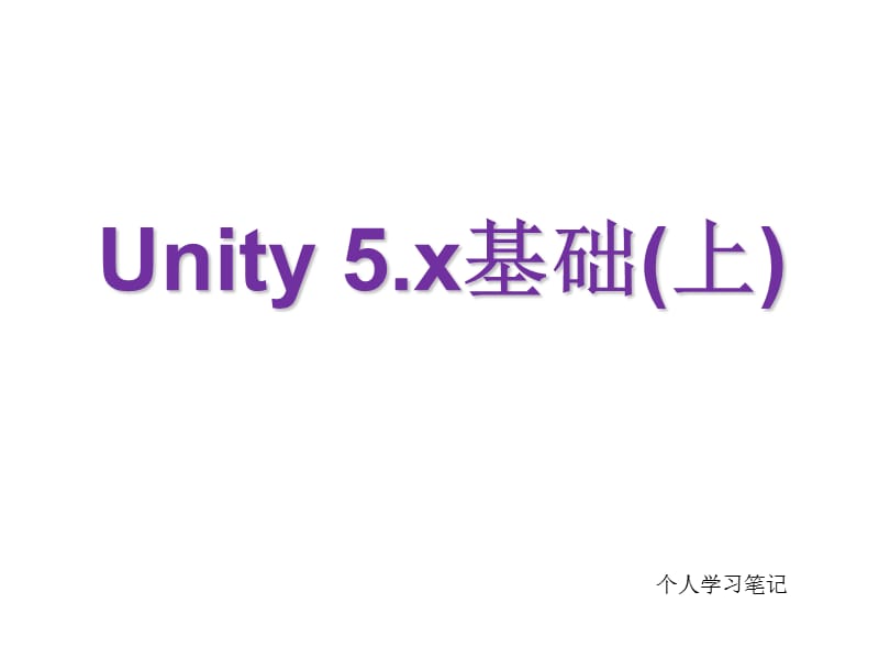 unity5基础(上)教学教材_第1页
