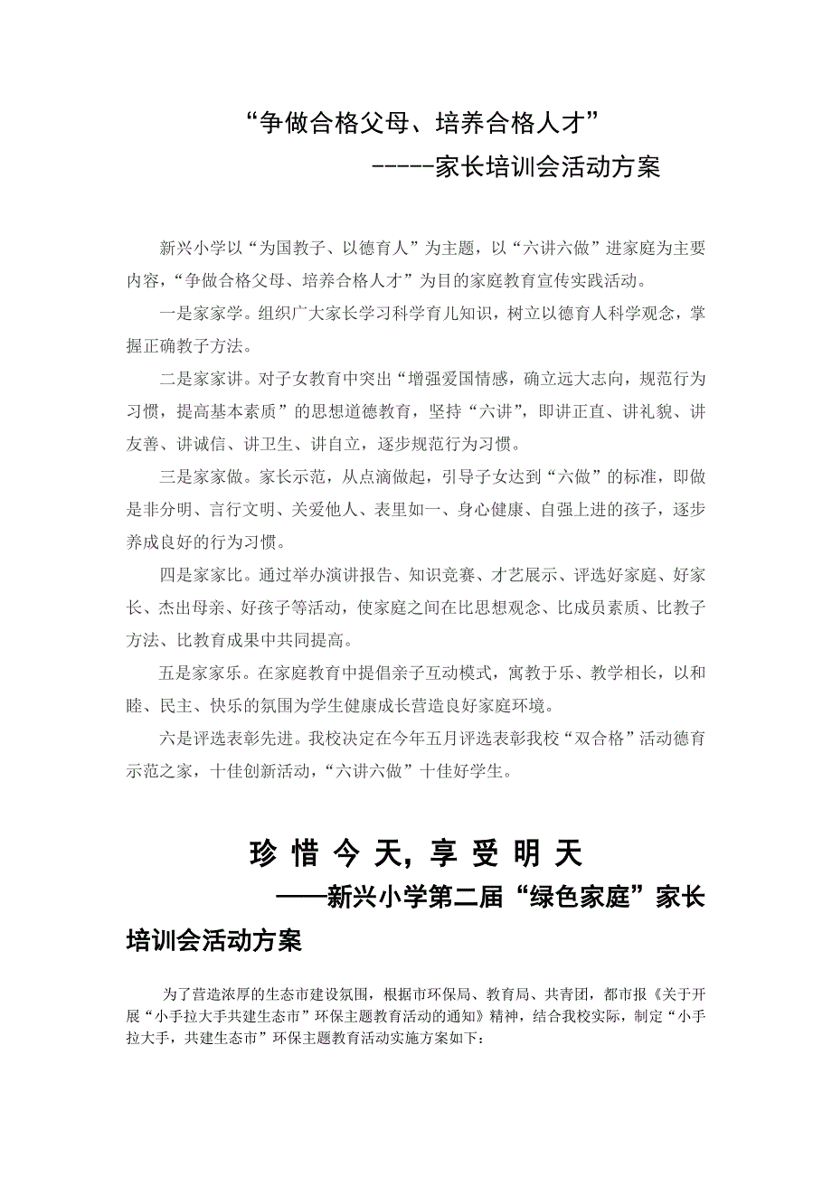 家长学校活动方案汇集.doc_第1页