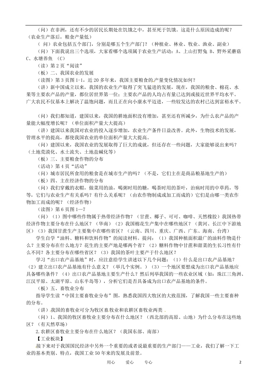 湖北省安陆市八年级地理上册《农工业》教案 新人教版.doc_第2页