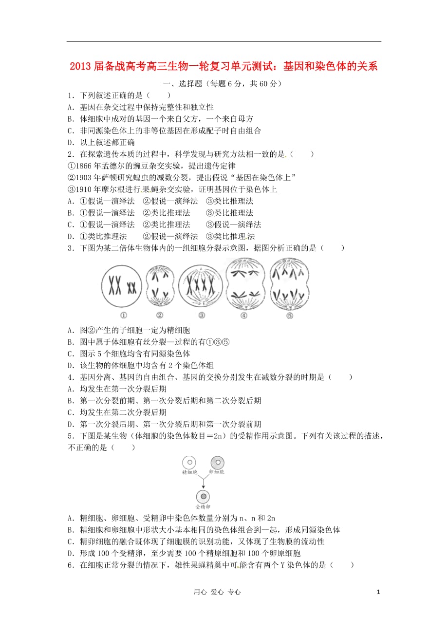 【备战高考】2013届高三生物一轮复习 基因和染色体的关系单元测试.doc_第1页