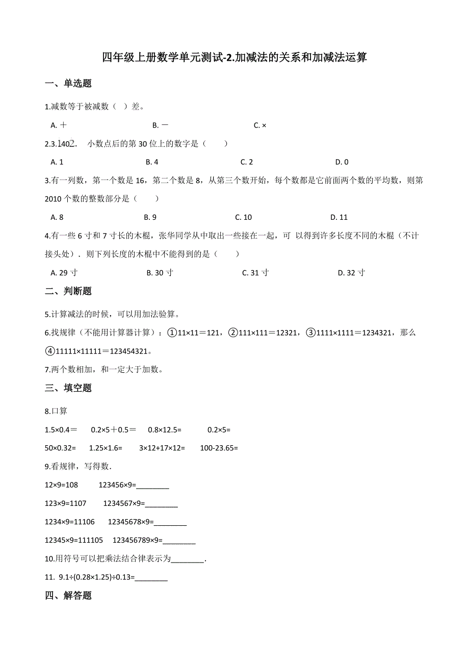 四年级上册数学单元测试-2.加减法的关系和加减法运算 西师大版（含答案）.pdf_第1页