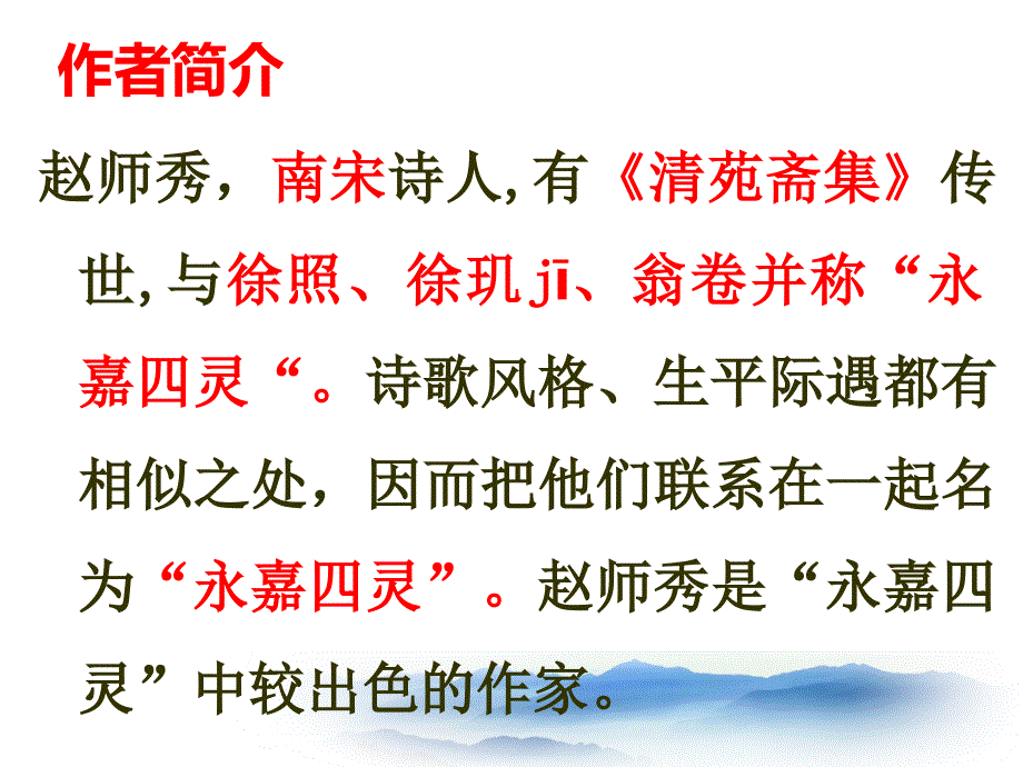 《约客》优质课件培训资料_第2页